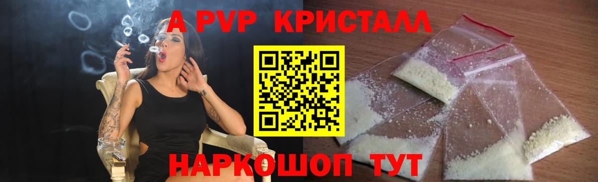 где можно купить наркотик  A PVP VHQ  Альфа ПВП кристаллы  Вход с VPN  Жигулёвск  A-PVP мука 