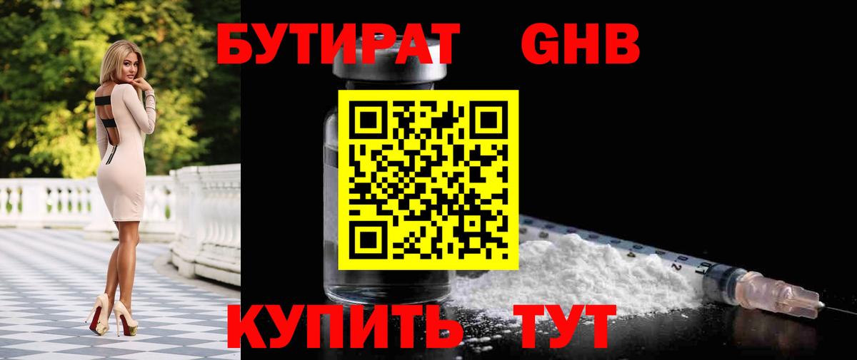 БУТИРАТ 1.4BDO Жигулёвск