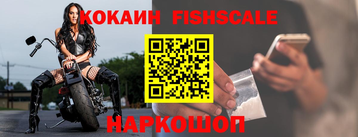 Кокаин Fish Scale  Вход с VPN  Cocaine Columbia  Cocaine  Жигулёвск 