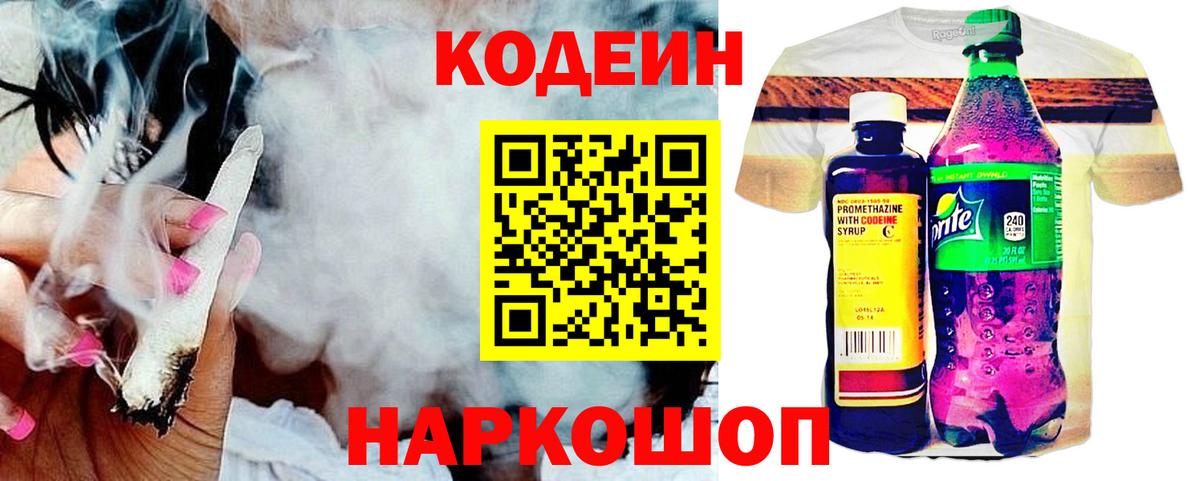 Codein Purple Drank  Кодеиновый сироп Lean напиток Lean (лин)  Жигулёвск  Вход с VPN 